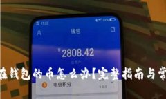 BTT拆分TP在钱包的币怎么办？完整指南