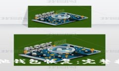 用助记词在其他钱包恢复：完整指南与