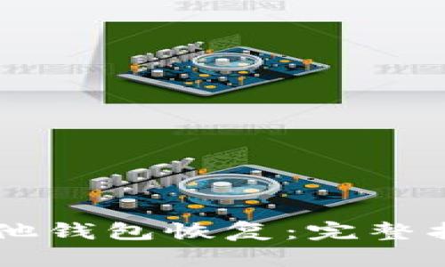 用助记词在其他钱包恢复：完整指南与最佳实践