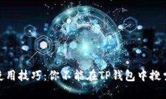 TP钱包使用技巧：你不能在TP钱包中搜