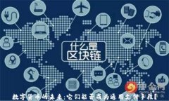 数字货币的未来：它们能否成为通用支