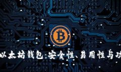 如何选择去中心化以太坊钱包：安全性