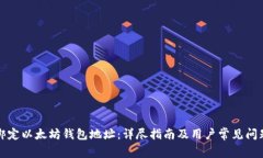 如何绑定以太坊钱包地址：详尽指南及