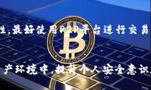   IM钱包安全自测：确保您的数字资产无忧无虑 / 
 guanjianci IM钱包, 数字资产, 钱包安全, 自测工具 /guanjianci 

IM钱包的基本概念
IM钱包是一种数字钱包，专门用于存储、管理和交易数字资产，如加密货币、代币等。随着区块链技术的迅猛发展，越来越多人开始接触并使用加密货币，而钱包作为其中的重要工具，保证其安全性显得尤为重要。IM钱包提供了多种功能，包括资产存储、交易记录查询、代币管理等，是数字资产交易的重要平台。

IM钱包的安全性分析
安全是使用IM钱包的首要顾虑。目前，IM钱包主要采用多重安全机制来保护用户的资产安全。这些措施包括但不限于热钱包和冷钱包的结合、私钥加密、双重身份验证等。
热钱包是在线钱包，通常方便快捷，但安全性较弱；而冷钱包则是离线存储，安全性较高。用户在使用IM钱包时，可以根据自己的需求选择适合的方式进行资产存储。
此外，IM钱包还采用了现代加密算法，以确保用户数据和资产的安全。即便黑客攻击，用户的资产若未被授权访问，也难以泄露。

IM钱包安全自测的必要性
对用户而言，自测钱包的安全性是保护数字资产的重要步骤。在使用IM钱包时，存在很多潜在的安全隐患，例如：用户使用弱密码、未及时更新软件、缺乏双重身份验证等。
因此，进行安全自测可以帮助用户识别并解决这些问题，从而降低资产风险。用户可以通过自测发现钱包的安全漏洞，及时采取相应措施，提高安全防范意识。此外，安全自测也能增强用户对IM钱包的信任，使其能够更安心地进行资产管理与交易。

IM钱包安全自测的方法
进行IM钱包安全自测，用户可以采取以下几种方法：
ul
    listrong密码强度检查：/strong确保使用强密码，避免使用生日、电话号码等容易被推测的内容。同时，定期更换密码也是必要的。/li
    listrong双重身份验证：/strong启用双重身份验证功能，使账户即使在密码泄露的情况下，也能提供额外的安全保护。/li
    listrong软件和设备更新：/strong定期检查钱包软件版本以及设备操作系统是否为最新，及时更新以避免漏洞。/li
    listrong备份私钥：/strong定期备份私钥，并将其安全存储。避免将私钥保存在容易被黑客获取的地方。/li
/ul

IM钱包安全问题的常见解答
在使用IM钱包的过程中，用户可能会遇到各种与安全相关的问题。以下是一些常见问题及其解答：

问题1：如何选择安全可靠的IM钱包？
选择IM钱包时，用户应关注多个方面，确保选用安全可靠的钱包。首先，钱包的声誉是一个重要指标。用户可以通过网络查阅相关评价与反馈，了解使用其他用户的体验。其次，关注钱包的开发团队及其技术背景，这样可以确保其技术支持和更新的持续性。最后，选择提供良好安全措施的钱包，如双重身份验证、加密存储等，确保资产安全。

问题2：IM钱包的私钥如何安全保管？
私钥是IM钱包安全的核心，安全保管私钥至关重要。用户应避免将私钥存储在容易被盗取的地方，例如在线云存储或本地文件。理想情况下，用户应将私钥保存在冷钱包或硬件钱包中，或用纸质形式保留，并妥善存放。私钥的任何泄露都有可能导致资产的损失，因此保护措施不可忽视。

问题3：IM钱包被盗后该如何处理？
如果用户发现IM钱包被盗，应立即采取行动。首要步骤是更改关联的邮箱和交易所的密码，防止进一步的损失。接下来，用户应联系钱包的客服寻求帮助，说明情况，可能有机会冻结帐号。此外，用户应尽快备份好相关证据，必要时可以向警方报案。

问题4：为何定期检测IM钱包安全性至关重要？
定期检测IM钱包的安全性可以及时发现潜在的问题，防止资产的损失。随着技术的不断进步，各种新型黑客攻击手段层出不穷，用户需要保持警惕。同时，用户的使用习惯和安全防护措施应随着情况变化进行相应的调整，定期检测也可以帮助用户建立良好的安全防范意识。

问题5：使用IM钱包进行交易时，需要注意哪些安全事项？
在进行IM钱包交易时，用户应特别关注交易内容，确保交易对象可信。建议使用好友推荐的方式寻找交易伙伴。同时，用户在交易前可以稍微延长确认时间，以确保交易的安全性。最好使用P2P平台进行交易，这样可以提供额外的安全保障。

总结
IM钱包的安全性直接关系到用户的数字资产安全，因此进行安全自测尤为重要。用户应定期审视个人钱包的安全状况，及时更新安全措施，同时保持警觉。在快速发展的数字资产环境中，提升个人安全意识和技能，将有助于更好地保护自己的财产。通过本文的介绍，相信用户对IM钱包的安全性及自测方法有了更深的理解，也希望每个用户都能在数字资产的管理中做到万无一失。