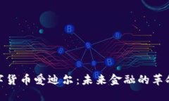 探索数字货币爱迪尔：未来金融的革命