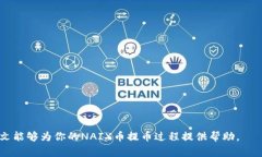    NAIX币如何提到TP钱包：详细步骤与注