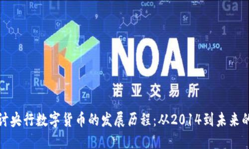 深入探讨央行数字货币的发展历程：从2014到未来的可能性