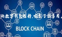 在现代社会，数字钱包的使用变得越来