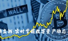 TP钱包异动监测：实时掌握数字资产动