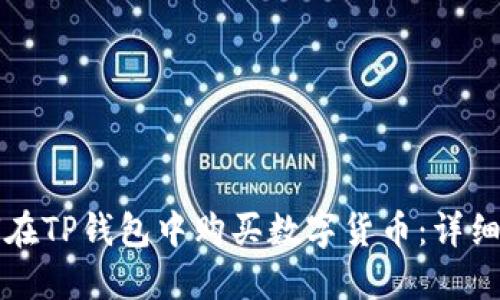 如何在TP钱包中购买数字货币：详细指南
