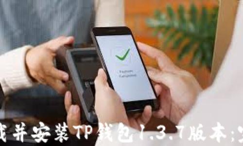 
如何下载并安装TP钱包1.3.7版本：完整指南