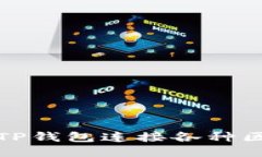 如何使用TP钱包连接各种区块链网络