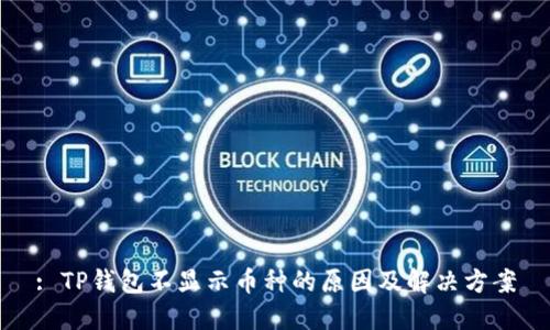 : TP钱包不显示币种的原因及解决方案