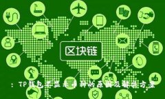 : TP钱包不显示币种的原因及解决方案