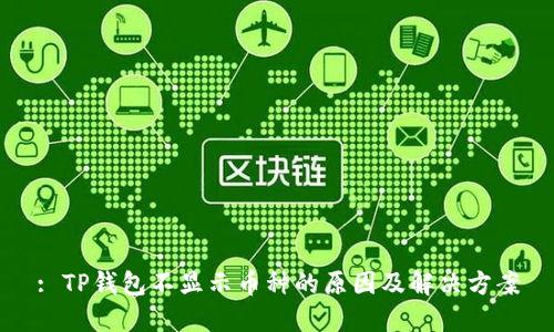 : TP钱包不显示币种的原因及解决方案