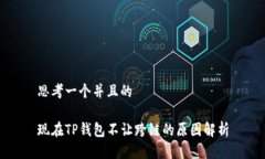 思考一个并且的现在TP钱包不让跨链的