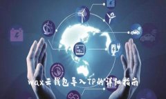 wax云钱包导入TP的详细指南