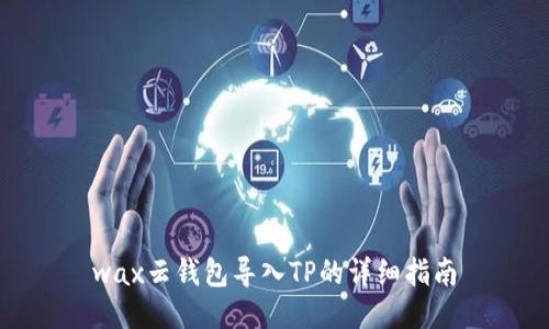 wax云钱包导入TP的详细指南