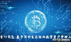 :探索TP钱包：基于何种生态链的数字资