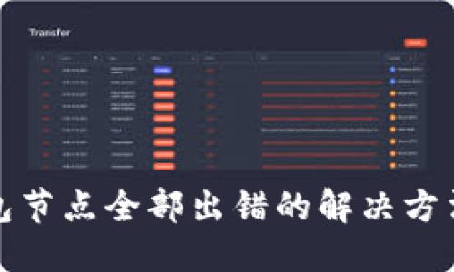 TP钱包节点全部出错的解决方法详解