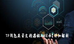 TP钱包是否支持存放XMR币？详细解析