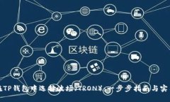 如何在TP钱包中选择波场（TRON）：一步