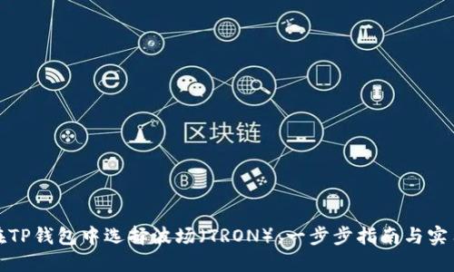 如何在TP钱包中选择波场（TRON）：一步步指南与实用技巧
