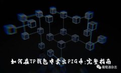 如何在TP钱包中卖出PIG币：完整指南