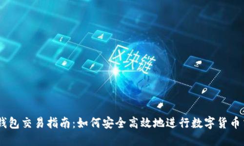 IM钱包交易指南：如何安全高效地进行数字货币交易