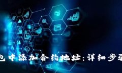 如何在TP钱包中添加合约地址：详细步