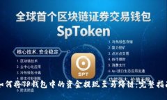 如何将TP钱包中的资金提现至马蹄链：