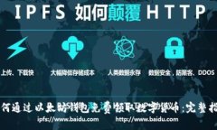 如何通过以太坊钱包免费领取数字货币