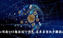 如何将BNB转移到TP钱包：简单易懂的步
