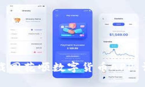 如何下载同花顺数字货币APP：详细指南