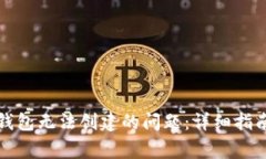 如何解决TP钱包无法创建的问题：详细