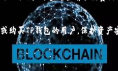 注意：以下是关于“新版TP钱包怎么买