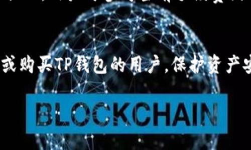 注意：以下是关于“新版TP钱包怎么买”这个主题的优质内容示例，包括、关键词和详细介绍。

:
  新版TP钱包购买指南：轻松获取并安全存储你的数字资产 / 

关键词:
 guanjianci TP钱包, 数字货币, 钱包购买, 加密资产, 钱包安全 /guanjianci 

引言
随着数字货币的逐步普及，越来越多的用户开始关注安全可靠的数字钱包，而TP钱包因其用户友好界面和多样化的功能，成为众多用户的选择之一。本文将从新手用户的角度出发，详细介绍新版TP钱包的购买途径、使用方法，以及其安全性。我们还将解答一些常见问题，让你更好地理解钱包的使用技巧。

第一部分：什么是TP钱包？
TP钱包是一款支持多种数字货币存储和管理的钱包应用，用户可以方便地进行数字资产的交易、转账和管理。TP钱包不仅支持主流的数字货币，例如比特币、以太坊，还支持诸如USDT等稳定币，为用户提供多样化的投资选择。
随着区块链技术的发展，TP钱包始终保持与时俱进，推出了新版钱包，改进了用户体验和安全性。新版TP钱包的界面更加简洁，功能更加丰富，适合各种层次的用户使用。

第二部分：新版TP钱包的购买途径
若要购买新版TP钱包，用户首先需了解钱包的两大主要形式：硬件钱包和软件钱包。接下来，我们将分别介绍这两种方式的购买途径。

h42.1 硬件钱包购买/h4
硬件钱包是一种物理设备，因其安全性高而受到许多用户青睐。购买硬件钱包时，推荐通过官方网站或授权代理商进行购买，以保证产品的正品和售后服务。以下是一些常见的购买途径：
ul
li官方网站：直接访问TP钱包的官方网站，点击相应的产品链接进行购买。这是最为安全的选择，因为官方网站提供的产品均为正品，并且通常附带相关的售后服务。/li
li授权零售商：可以在一些知名的电商平台或数字资产交易所寻找TP钱包的授权经销商。不过在购买前，务必查阅用户评价，以确保商家的信誉。/li
/ul

h42.2 软件钱包下载和安装/h4
对于大多数用户来说，下载软件版本的TP钱包是更加便捷的选择。用户只需在手机或电脑上搜索“TP钱包”，然后在官方应用商店或官网下载相应的应用程序即可。以下是下载和安装的步骤：
ol
li寻找官网下载链接：在浏览器中输入TP钱包官方网站，找到下载页面，选择与自己设备相符的版本（iOS、Android或Windows）。/li
li完成下载：点击下载链接后，程序会自动下载到你的设备中。/li
li安装应用：下载完成后，打开安装包，按照指示进行安装。安装成功后，用户可以直接打开钱包进行设置。/li
/ol

第三部分：如何使用新版TP钱包？
新版TP钱包的使用过程相对简单，用户只需按照以下步骤进行设置和使用即可：

h43.1 创建新钱包账户/h4
打开TP钱包应用后，用户需要创建一个新钱包账户。选择“创建钱包”选项后，系统会引导用户设置密码、备份助记词等重要信息。
此处需要特别注意的是，助记词是恢复钱包的重要信息，务必要妥善保管，不要与他人分享，以免造成资金损失。

h43.2 充值及提现操作/h4
创建钱包账户后，用户可以通过各类数字货币交易所将数字资产充值到TP钱包。充值时，账户会生成一个地址，用户只需将资产转入该地址即可。
提现时，选择“提币”功能，输入目标地址和提现金额，确认无误后，提交交易请求。此时，需要考虑网络手续费，确保在充值和提现过程中遵循适当的安全操作。

h43.3 交易与转账/h4
TP钱包支持用户之间的直接转账，用户可以通过输入对方的钱包地址进行交易。在进行交易前，务必确认对方地址的准确性，以避免资产的损失。
除了进行个人用户之间的转账，TP钱包还支持与各大交易所的直接交易，用户可以在钱包内进行资产的买卖操作。

第四部分：TP钱包的安全性
安全性是使用数字钱包时最为重要的一环，TP钱包通过多重安全措施，保护用户的数字资产安全。

h44.1 多重加密/h4
TP钱包采用多重加密技术，包括数据传输加密、用户身份验证等，确保用户信息不被泄露。

h44.2 备份机制/h4
钱包重要信息的备份是确保用户资产安全的重要保障。用户在创建TP钱包时，会生成助记词，务必要妥善保存，以便未来需要恢复时使用。

h44.3 安全认证/h4
TP钱包在交易时需要二次验证，用户在提交交易时，会收到手机短信、邮箱等推送信息，确保交易的安全性。在多次输入错误密码后，系统还会锁定一段时间，使得潜在的恶意攻击失去意义。

常见问题解答

h4问题1：如何恢复丢失的TP钱包账户？/h4
第一步，打开TP钱包，选择“恢复钱包”选项；第二步，输入之前保存的助记词，按照系统提示完成验证；最后，若信息正确，系统将呈现你的钱包账户，所有资产将恢复显示。

h4问题2：TP钱包支持哪些数字资产？/h4
新版TP钱包支持多种主流数字货币，包括比特币（BTC）、以太坊（ETH）、波场（TRON）、USDT等。此外，随着钱包版本的更新，TP钱包还不断加入新的数字资产支持，用户可在官方列表中查阅最新资讯。

h4问题3：如何确保在TP钱包中的资产安全？/h4
确保资产安全的最大方法就是做好信息保护。使用强密码、定期更换密码、开启双重认证等措施。此外，用户更需避免在公共网络下使用TP钱包，以免遭受黑客攻击；定期备份钱包信息，确保在数据丢失时能够及时恢复。

h4问题4：TP钱包是否容易上手？/h4
TP钱包以其用户友好的设计著称，界面，功能分类清晰。即使是对于新手用户，只需按照步骤进行操作，便能熟练掌握。此外，官方也提供了丰富的指南和支持，用户在使用过程中如有疑问，随时可以查询解决。

h4问题5：TP钱包的交易费用是如何计算的？/h4
TP钱包在进行资产交易时，会根据网络拥堵程度和交易类型向用户收取一定的交易手续费。一般情况下，费用会在用户提交交易时进行提示，用户可参考当前手续费图示，选择合适的手续费模式进行交易。

结论
新版TP钱包因其功能全面、安全性高、操作简单，成为越来越多用户的首选数字资产管理工具。通过本文的介绍，希望能帮助到有意了解或购买TP钱包的用户。保护资产安全，提升投资经验，我们都在路上。

以上是关于“新版TP钱包怎么买”的详细介绍和问题解答，如需更深入探讨某个特定内容，请随时提问。