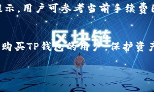 注意：以下是关于“新版TP钱包怎么买”这个主题的优质内容示例，包括、关键词和详细介绍。

:
  新版TP钱包购买指南：轻松获取并安全存储你的数字资产 / 

关键词:
 guanjianci TP钱包, 数字货币, 钱包购买, 加密资产, 钱包安全 /guanjianci 

引言
随着数字货币的逐步普及，越来越多的用户开始关注安全可靠的数字钱包，而TP钱包因其用户友好界面和多样化的功能，成为众多用户的选择之一。本文将从新手用户的角度出发，详细介绍新版TP钱包的购买途径、使用方法，以及其安全性。我们还将解答一些常见问题，让你更好地理解钱包的使用技巧。

第一部分：什么是TP钱包？
TP钱包是一款支持多种数字货币存储和管理的钱包应用，用户可以方便地进行数字资产的交易、转账和管理。TP钱包不仅支持主流的数字货币，例如比特币、以太坊，还支持诸如USDT等稳定币，为用户提供多样化的投资选择。
随着区块链技术的发展，TP钱包始终保持与时俱进，推出了新版钱包，改进了用户体验和安全性。新版TP钱包的界面更加简洁，功能更加丰富，适合各种层次的用户使用。

第二部分：新版TP钱包的购买途径
若要购买新版TP钱包，用户首先需了解钱包的两大主要形式：硬件钱包和软件钱包。接下来，我们将分别介绍这两种方式的购买途径。

h42.1 硬件钱包购买/h4
硬件钱包是一种物理设备，因其安全性高而受到许多用户青睐。购买硬件钱包时，推荐通过官方网站或授权代理商进行购买，以保证产品的正品和售后服务。以下是一些常见的购买途径：
ul
li官方网站：直接访问TP钱包的官方网站，点击相应的产品链接进行购买。这是最为安全的选择，因为官方网站提供的产品均为正品，并且通常附带相关的售后服务。/li
li授权零售商：可以在一些知名的电商平台或数字资产交易所寻找TP钱包的授权经销商。不过在购买前，务必查阅用户评价，以确保商家的信誉。/li
/ul

h42.2 软件钱包下载和安装/h4
对于大多数用户来说，下载软件版本的TP钱包是更加便捷的选择。用户只需在手机或电脑上搜索“TP钱包”，然后在官方应用商店或官网下载相应的应用程序即可。以下是下载和安装的步骤：
ol
li寻找官网下载链接：在浏览器中输入TP钱包官方网站，找到下载页面，选择与自己设备相符的版本（iOS、Android或Windows）。/li
li完成下载：点击下载链接后，程序会自动下载到你的设备中。/li
li安装应用：下载完成后，打开安装包，按照指示进行安装。安装成功后，用户可以直接打开钱包进行设置。/li
/ol

第三部分：如何使用新版TP钱包？
新版TP钱包的使用过程相对简单，用户只需按照以下步骤进行设置和使用即可：

h43.1 创建新钱包账户/h4
打开TP钱包应用后，用户需要创建一个新钱包账户。选择“创建钱包”选项后，系统会引导用户设置密码、备份助记词等重要信息。
此处需要特别注意的是，助记词是恢复钱包的重要信息，务必要妥善保管，不要与他人分享，以免造成资金损失。

h43.2 充值及提现操作/h4
创建钱包账户后，用户可以通过各类数字货币交易所将数字资产充值到TP钱包。充值时，账户会生成一个地址，用户只需将资产转入该地址即可。
提现时，选择“提币”功能，输入目标地址和提现金额，确认无误后，提交交易请求。此时，需要考虑网络手续费，确保在充值和提现过程中遵循适当的安全操作。

h43.3 交易与转账/h4
TP钱包支持用户之间的直接转账，用户可以通过输入对方的钱包地址进行交易。在进行交易前，务必确认对方地址的准确性，以避免资产的损失。
除了进行个人用户之间的转账，TP钱包还支持与各大交易所的直接交易，用户可以在钱包内进行资产的买卖操作。

第四部分：TP钱包的安全性
安全性是使用数字钱包时最为重要的一环，TP钱包通过多重安全措施，保护用户的数字资产安全。

h44.1 多重加密/h4
TP钱包采用多重加密技术，包括数据传输加密、用户身份验证等，确保用户信息不被泄露。

h44.2 备份机制/h4
钱包重要信息的备份是确保用户资产安全的重要保障。用户在创建TP钱包时，会生成助记词，务必要妥善保存，以便未来需要恢复时使用。

h44.3 安全认证/h4
TP钱包在交易时需要二次验证，用户在提交交易时，会收到手机短信、邮箱等推送信息，确保交易的安全性。在多次输入错误密码后，系统还会锁定一段时间，使得潜在的恶意攻击失去意义。

常见问题解答

h4问题1：如何恢复丢失的TP钱包账户？/h4
第一步，打开TP钱包，选择“恢复钱包”选项；第二步，输入之前保存的助记词，按照系统提示完成验证；最后，若信息正确，系统将呈现你的钱包账户，所有资产将恢复显示。

h4问题2：TP钱包支持哪些数字资产？/h4
新版TP钱包支持多种主流数字货币，包括比特币（BTC）、以太坊（ETH）、波场（TRON）、USDT等。此外，随着钱包版本的更新，TP钱包还不断加入新的数字资产支持，用户可在官方列表中查阅最新资讯。

h4问题3：如何确保在TP钱包中的资产安全？/h4
确保资产安全的最大方法就是做好信息保护。使用强密码、定期更换密码、开启双重认证等措施。此外，用户更需避免在公共网络下使用TP钱包，以免遭受黑客攻击；定期备份钱包信息，确保在数据丢失时能够及时恢复。

h4问题4：TP钱包是否容易上手？/h4
TP钱包以其用户友好的设计著称，界面，功能分类清晰。即使是对于新手用户，只需按照步骤进行操作，便能熟练掌握。此外，官方也提供了丰富的指南和支持，用户在使用过程中如有疑问，随时可以查询解决。

h4问题5：TP钱包的交易费用是如何计算的？/h4
TP钱包在进行资产交易时，会根据网络拥堵程度和交易类型向用户收取一定的交易手续费。一般情况下，费用会在用户提交交易时进行提示，用户可参考当前手续费图示，选择合适的手续费模式进行交易。

结论
新版TP钱包因其功能全面、安全性高、操作简单，成为越来越多用户的首选数字资产管理工具。通过本文的介绍，希望能帮助到有意了解或购买TP钱包的用户。保护资产安全，提升投资经验，我们都在路上。

以上是关于“新版TP钱包怎么买”的详细介绍和问题解答，如需更深入探讨某个特定内容，请随时提问。
