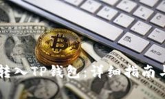 如何将HT转入TP钱包：详细指南与注意