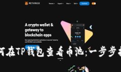 如何在TP钱包查看币池：一步步指南