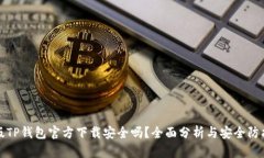 最新版TP钱包官方下载安全吗？全面分