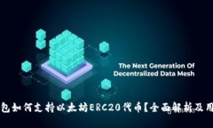 麦子钱包如何支持以太坊ERC20代币？全