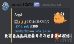 数字货币最新行情分析及投资策略探讨