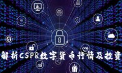 完整解析CSPR数字货币行情及投资策略