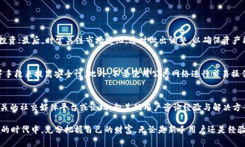   TP钱包可用余额不足？如何解决这一难题？ / 

 guanjianci TP钱包, 可用余额, 解决方案, 加密货币, 钱包管理 /guanjianci 

在现代数字经济环境中，TP钱包作为一种重要的加密货币钱包工具，越来越受到用户的广泛欢迎。随着加密货币市场的快速发展，用户在使用TP钱包时，常常会遇到可用余额不足的情况。本文将深入探讨这一问题的成因和解决方法，帮助用户更好地管理和利用他们的数字资产。

TP钱包是什么？
TP钱包（TokenPocket）是一款多链钱包，支持多种加密货币和区块链。它不仅允许用户存储、管理其数字资产，还提供了多种功能，例如交易所、去中心化金融（DeFi）、非同质化代币（NFT）的管理等。TP钱包因其兼容性和用户友好的界面而受到广泛青睐。

TP钱包的用户可以方便地通过手机应用或者PC端进行管理。它的定义简单来说就是：一个安全、便捷的数字资产管理工具。然而，尽管功能丰富，有些用户在使用过程中可能会发现可用余额时常显得“捉襟见肘”。这对于频繁交易的用户来说是个相当大的困扰。

可用余额不足的原因
用户在使用TP钱包时，可能会遭遇可用余额不足的情况，这种情况产生的原因有多种。首先，我们需要明确什么是可用余额。在TP钱包中，可用余额是指用户可以随时使用的余额，通常是扣除已经参与交易、质押、抵押等活动后剩余的部分。

1. **交易费用：** 无论是进行简单的转账还是更复杂的智能合约交易，用户都需要支付一定的交易费用。这些费用是网络上交易必须消耗的资源，通常根据网络的负载情况而波动。当钱包里的余额低于最低交易费用时，用户将无法完成该交易。

2. **参与活动：** 许多用户可能会在TP钱包中参与到去中心化金融（DeFi）项目，进行流动性挖矿或质押等活动。这些活动通常要求用户将一部分资产锁定在智能合约中，导致可用余额减少。

3. **错误转账：** 有时候用户在进行转账时可能会发生错误，发送了超出自己可用余额的金额，导致可用余额变得不足。

4. **系统错误或延迟：** 在某些情况下，钱包的图形用户界面可能由于网络原因未能及时更新，导致用户在操作时看到的“可用余额”并不准确。

如何解决可用余额不足的问题
面对可用余额不足的情况，用户可以采取多个策略来解决这个问题。以下是一些实用的建议：

1. **检查交易费用：** 在进行任何交易之前，最好先了解当前网络的交易费用情况。TP钱包通常会显示推荐交易费用，用户可以根据自己的需求选择适当的费用。如果费用过高，用户可以选择稍微延迟交易，等待网络的拥堵减缓。

2. **资产管理：** 用户应定期检查他们的TP钱包资产，以确认是否存在闲置或被锁定的资金。主动转出无用资产或进行重新转移，可以提升可用余额。

3. **参与合理活动：** 在涉及DeFi或其他投资活动时，用户需要根据自己的财务状况谨慎评估，确保留足足够的可用余额进行交易。如果资金紧张，最好暂停参与高风险活动，直到可用余额恢复。

4. **解除无用的质押：** 用户在TP钱包中质押的资产会导致可用余额减少。这时，如果不再看好该项目，可以考虑解除质押，释放出资金。

5. **提高安全意识：** 用户在进行转账时，务必确保输入正确。一般建议在进行大额转账时，先小额测试。如果一切正常，再进行后续操作。

用户常见的五个问题

问题一：如何监控我的TP钱包可用余额？
很多用户在使用TP钱包时，容易忽视定时监控自己的可用余额。为了确保资产安全，用户可以采取如下方法：定期检查钱包余额、设置通知提醒、使用第三方区块链浏览器。

首先，用户可以定时查看TP钱包的界面，尤其是在进行交易前，确保可用余额足够，避免交易失败。其次，有些TP钱包支持设置额外的提醒，当余额下降到某个阈值时，用户能够及时收到警报。最后，使用区块链浏览器等第三方工具，可以更加实时、全面地监控自己钱包的交易和余额变化。

问题二：TP钱包余额不足时该如何处理？
当出现余额不足的问题，用户需要沉着冷静。首先，建议暂时停止所有交易，进行余额和费用的详细检查。然后，判断是短期性余额不足，还是长期需要调整的财务状况。如果只是单纯的因费用不足，可以充入少许资金再进行交易。若是其他原因导致的余额紧张，可能需要重新评估资产配置，甚至考虑将一部分资产出售来补充流动资金。

问题三：如何最大化我的TP钱包资产？
用户可以通过几个方面来最大化他们的TP钱包资产：合理配置资产分配、参与合适的DeFi产品、定期评估投资项目并动态调整。

首先，用户应确保他们的资产配置多样化，避免单一投资带来的高风险；其次，获取高收益的DeFi产品时需谨慎考虑风险，绝不要盲目跟风投资；最后，时常关注市场变化，适时做出调整，以确保资产能在各种市场环境中达到最大收益。

问题四：使用TP钱包进行安全管理有哪些注意事项？
安全管理是每个数字资产持有者必须重视的问题。用户应该具备良好的安全意识，定期更新密码、不要随意提供个人信息、使用二步验证等手段来提高安全性。此外，不要使用公共网络进行交易操作，定时备份私钥及相关信息，以防丢失或被盗。

问题五：当遇到技术问题时，该如何寻求帮助？
遇到技术问题，用户可以采取几种方式寻求帮助。首先，可以访问TP钱包的官方网站，通常页面上会有FAQ和用户手册；其次，可以考虑在相关的社交媒体平台或论坛，向其他用户咨询经验与解决方案；最后，若问题依然得不到解决，最好联系TP钱包的官方客服，请求技术支持。

总之，通过以上各个方面的探讨，希望能够帮助用户更好地理解TP钱包可用余额不足的问题及其解决方案，让每个人都能在这个数字资产的时代中，充分把握自己的财富。无论是新手用户还是经验丰富的投资者，合理管理和使用TP钱包，都将会是实现财富增值的关键。