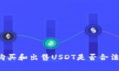 TP钱包上购买和出售USDT是否合法？全面