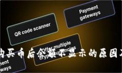 在TP钱包购买币后余额不显示的原因及