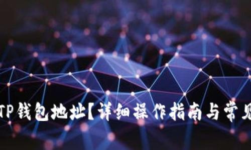 如何导入TP钱包地址？详细操作指南与常见问题解答