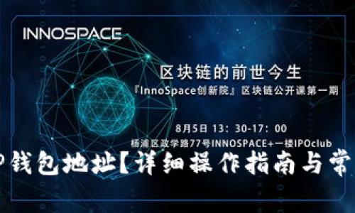 如何导入TP钱包地址？详细操作指南与常见问题解答