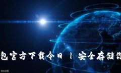 以太坊冷钱包官方下载今日 | 安全存储